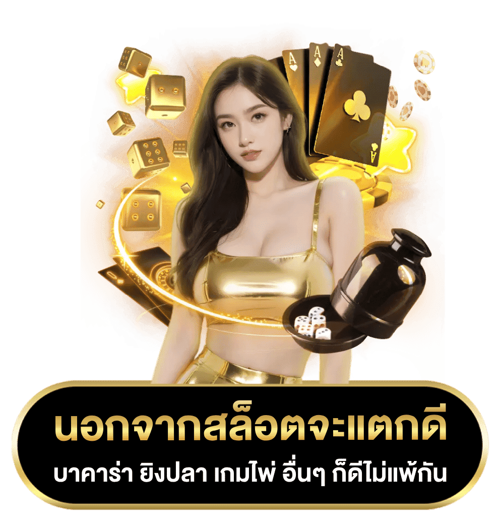 เกมแตกดี