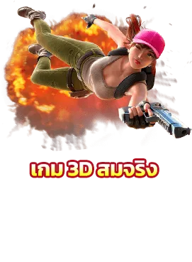 เกม 3 D