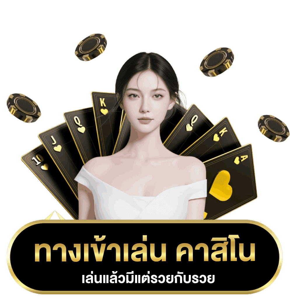 ทางเข้าคาสิโน