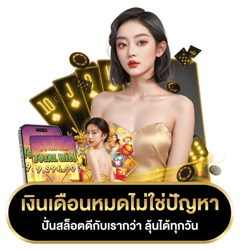 เล่นสล็อต
