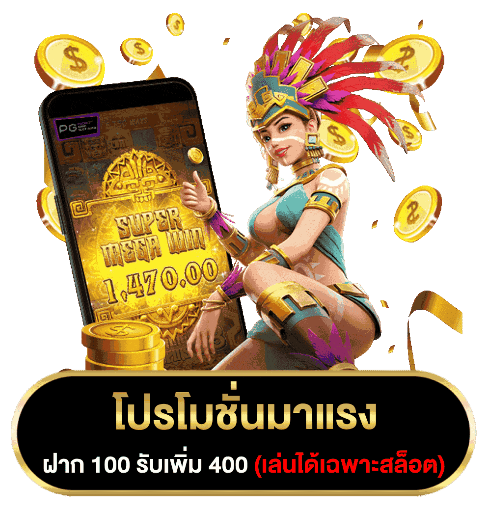 โปรโมชั่น100